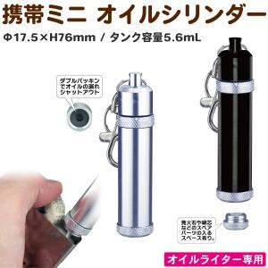 携帯用オイルタンク オイル漏れ防止 オイルライター専用 携帯ミニ オイルシリンダー ダブルパッキン オイルライター ZIPPO Zippo ジッポ ジッポー キーホルダー｜KURAZO-よろずや くら蔵