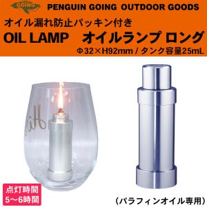 オイルランプ ロング ペンギン ゴーイング キャンプ用品