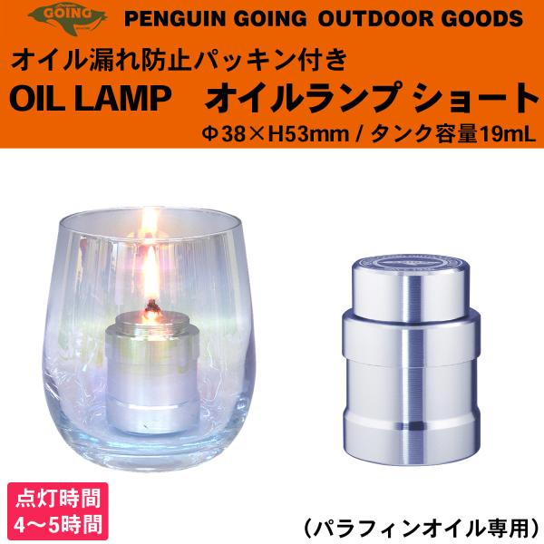 送料無料 オイルランプ ショート ペンギンゴーイング キャンプ用品 アウトドア‐パラフィンオイル専用...