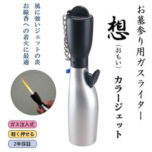 お墓参り用ライター 想（おもい）カラージェット ペンギンライター‐仏事用ライター ガス注入式 墓参用 ライター お線香着火 ターボライター お墓まいり｜kurazo