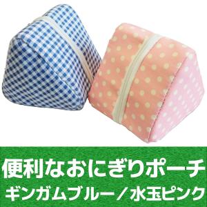 保温・保冷バッグ おにぎりポーチ-おにぎりケース