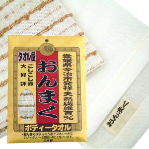 今治産 ボディタオル 硬め おんまく 日本製‐おんまくタオル 天然繊維 綿 麻 コットン 浴用タオル タオル たおる しっかり オリム