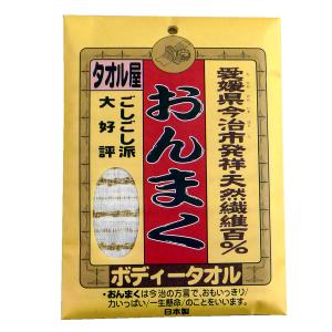 今治産 ボディタオル 硬め おんまく 日本製‐...の詳細画像3