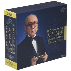 新品 歌うハーモニカ 大石昌美 喜寿記念・新録音 CD4枚組 全78曲 各巻に歌詞・解説ブックレット テイチクエンタテインメント OOCD-1002