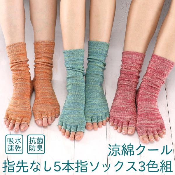 送料無料 涼綿クール 指先なし 5本指ソックス 3色組‐吸水 速乾 抗菌 防臭 指ぬき 靴下 サンダ...