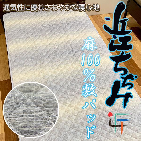 近江ちぢみ麻100％敷パッド‐シングル 100x205cm 麻 縮み ちぢみ 抗菌 防臭 敷パッド ...