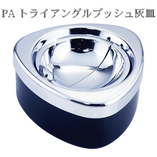 灰皿 フタ付き 卓上 PA トライアングルプッシュ‐臭いが漏れにくい 蓋付き 吸い殻入れ 大容量 吸...