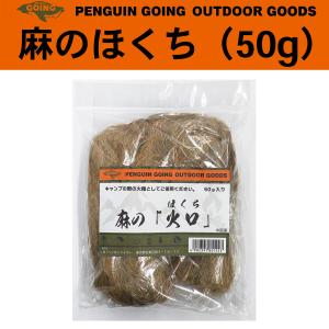 PENGUIN GOING 麻のほくち 50g 火種 火口 着火剤 燃料 ブッシュクラフト ペンギンゴーイング ペンギン ゴーイング｜kurazo