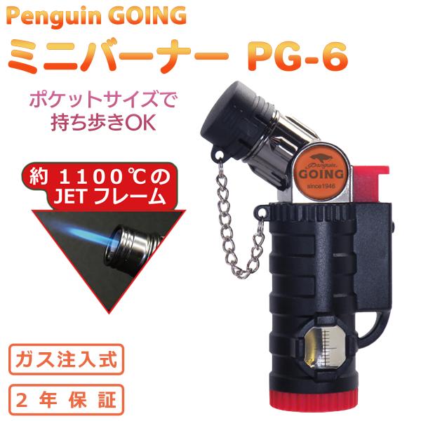 送料無料 ペンギン ゴーイング ミニバーナー PG-6 ‐ガス注入式 安全ロック付き ガスライター ...