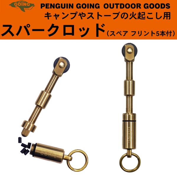 火起こし PENGUIN GOING スパークロッド フリント付 ペンギンゴーイング ペンギン ゴー...