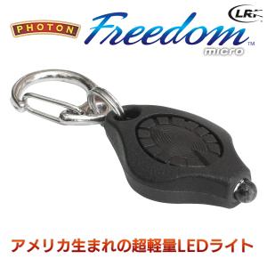 マイクロライト Photon Freedom フォトン・フリーダム‐LEDライト 懐中電灯 小型 軽量 停電 携帯 ライト 防災 キャンプ 防犯 電池｜kurazo