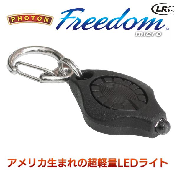 マイクロライト Photon Freedom フォトン・フリーダム‐LEDライト 懐中電灯 小型 軽...