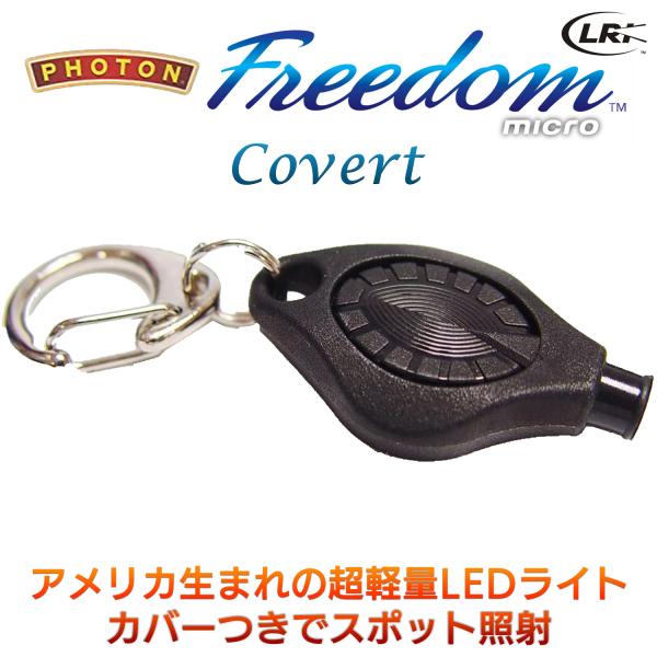 マイクロライト Photon Freedom  フォトン・フリーダム・カバー ピンポイント照射 ‐L...