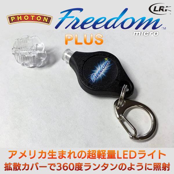 マイクロライト Photon Freedom Plus フォトン・フリーダム・プラス‐LEDライト ...