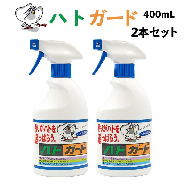 鳩よけスプレー ハトガード 400ml 2本‐スプレー 鳥害対策 鳩よけ対策 鳩除け 鳩対策 鳩除け...