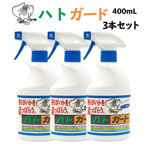 鳩よけスプレー ハトガード 400mL 3本‐スプレー 鳥害対策 鳩よ け対策 鳩除け 鳩対策 鳩除...