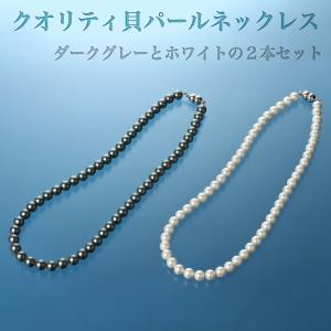 クオリティ貝パールネックレス ホワイト／ダークグレー‐冠婚葬祭 真珠