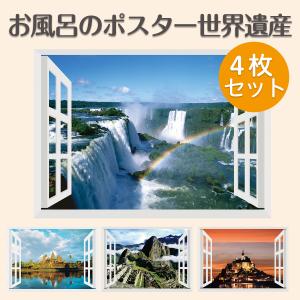 【メーカー直送】お風呂のポスター 世界遺産 4枚...の商品画像