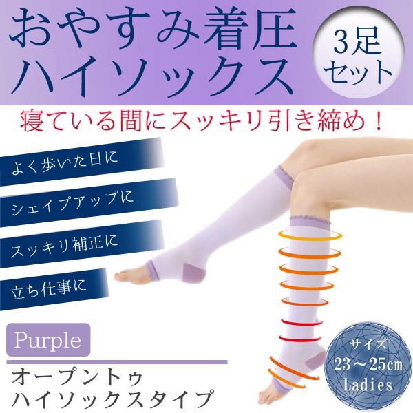 送料無料 おやすみ 着圧ハイソックス 3足組 むくみとり‐オープントゥ ソックス むくみ防止 ナイト...