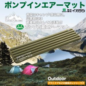 【在庫限り】災害対策 防災対策 ポンプイン エアーマット キャンプ  車中泊 ポンプ内蔵 エアーベッド 簡易ベッド エアーマットレス アウトドア 防災 エアベッド
