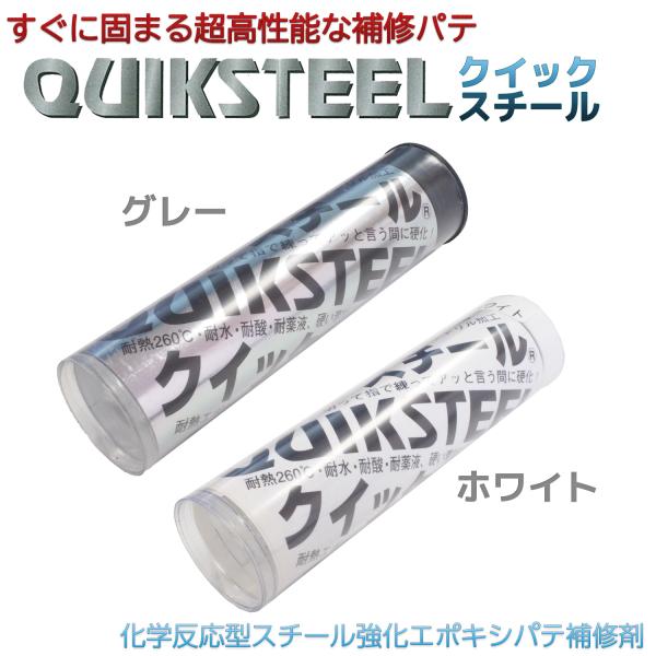クイックスチール パテ 2オンス グレー ホワイト‐QUIK STEEL 補修剤 金属 補修 補強 ...