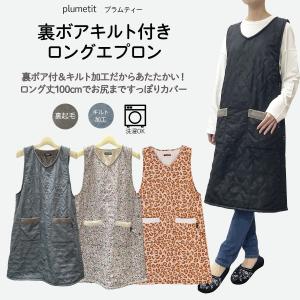 Show-pla（昭プラ） 送料無料 裏ボア付 キルト ロング エプロン 保育士