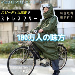 マルチロング レインコート 100万人の味方‐サイクルコート 自転車 レインウェア 完全防水 回転フード カーキ ポンチョ 合羽 かっぱ 男女兼用 リュック対応