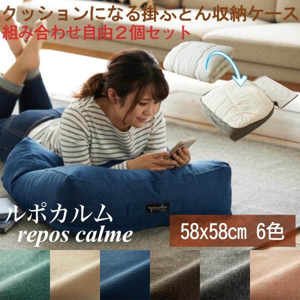 布団収納袋   【2個セット】クッションになる掛ふとん収納ケース ルポカルム 組み合わせ自由 ‐クッ...