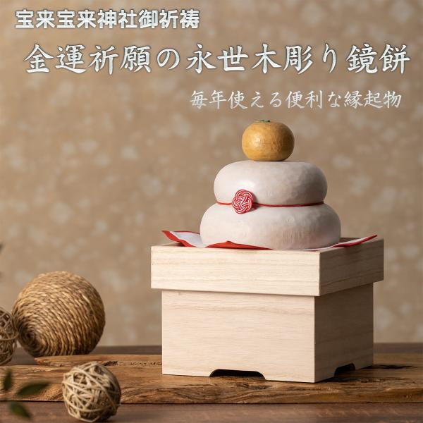 メーカー直送 木の鏡餅 金運祈願の永世木彫り鏡餅 宝来宝来神社御祈祷‐橙 正月 飾り お飾り 鏡餅 ...