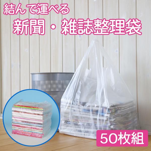 丈夫な 結んで運べる 新聞・雑誌 整理袋（50枚組）-昭プラ株式会社 資源ごみ 新聞 雑誌 カタログ...