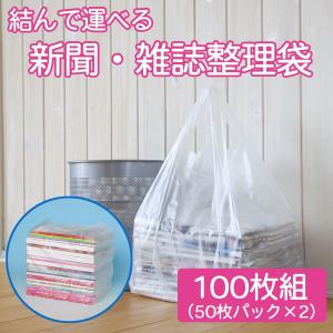 新聞・雑誌 整理袋（100枚組） 新聞回収袋 新聞ストッカー 袋 -昭プラ株式会社 資源ごみ 新聞 雑誌 カタログ DM ゴミ分別  丈夫な 結んで運べる