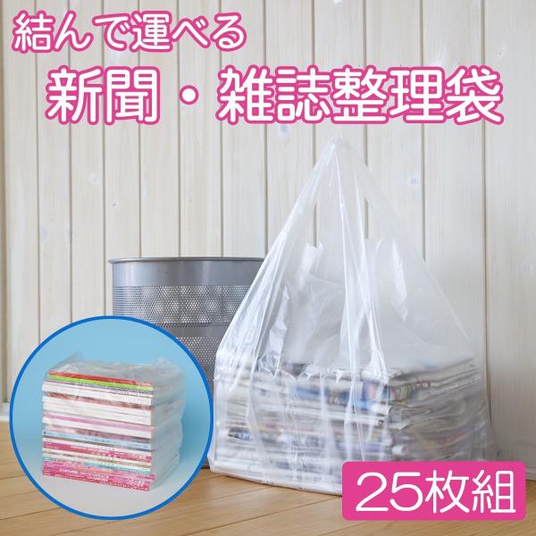 丈夫な 結んで運べる 新聞・雑誌 整理袋（25枚組）-昭プラ株式会社 資源ごみ 新聞 雑誌 カタログ...