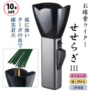 【10個セット】お線香用 ターボライター せせらぎIII ペンギンライター‐墓参り お墓参り 線香 ライター ガス注入式 仏事 風よけ 安全ロックボタン付き｜KURAZO-よろずや くら蔵