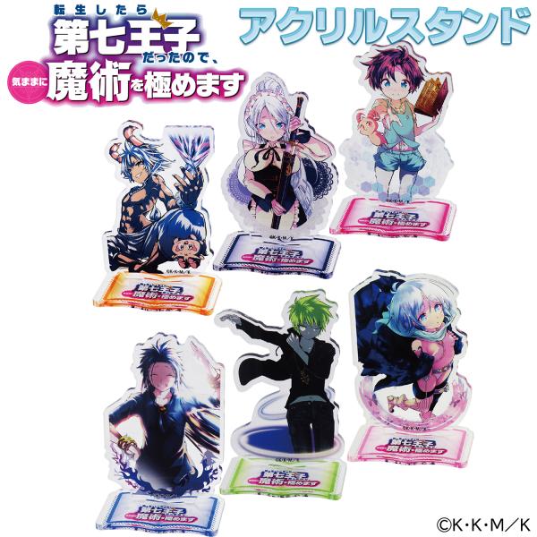 【限定特価】第七王子 アクスタ アクリルスタンド 転生したら第七王子だったので、気ままに魔術を極めま...