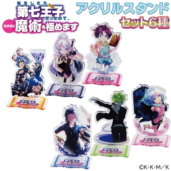 【限定特価】第七王子 アクスタ セット ‐ アクリルスタンド 転生したら第七王子だったので、気ままに...