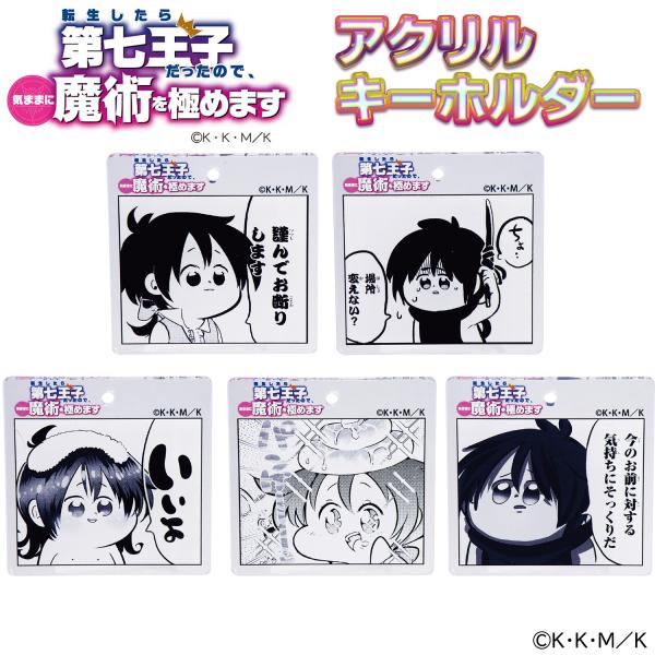 【限定特価】第七王子 アクキー ‐ アクリルキーホルダー 転生したら第七王子だったので、気ままに魔術...