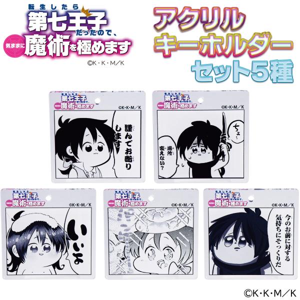 【限定特価】第七王子 アクキー セット アクリルキーホルダー 転生したら第七王子だったので、気ままに...