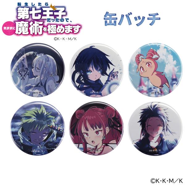 【限定特価】第七王子 缶バッチ ‐ 転生したら第七王子だったので、気ままに魔術を極めます 異世界転生...