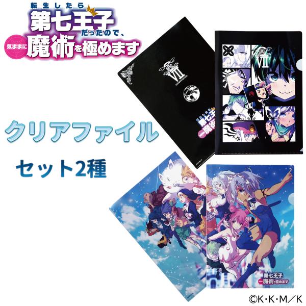 【限定特価】第七王子 クリアファイル セット 転生したら第七王子だったので、気ままに魔術を極めます ...