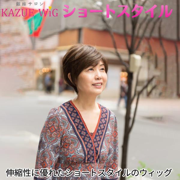 メーカー直送 銀座サロン KAZUEウイッグ ショートスタイル ファッションウイッグ 人工地肌付き ...