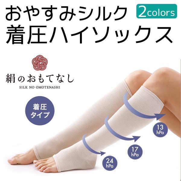 絹のおもてなし おやすみ シルク 着圧 ハイソックス　むくみとり‐着圧ソックス 絹 蒸れにくい オー...