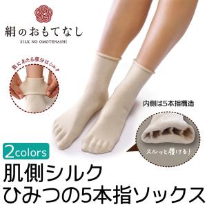 絹のおもてなし 肌側シルク ひみつの5本指ソックス‐シルク 5本指靴下 日本製 保湿 冷え対策 保温 うるおい コットン ケアソックス 履くだけ 三笠 Mikasa