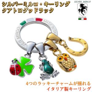 シルバーミルコ・キーリング クアトログッドラック‐イタリア製 チャームキーリング ミルコトミー シルバーキーリング キーホルダー SILVER MIRCO｜kurazo