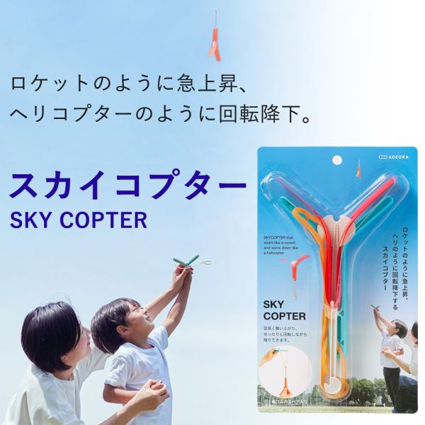 スカイコプター SKY COPTER‐ゴム飛行機 飛行機 カタパルト ロケット 回転 おもちゃ 外遊...