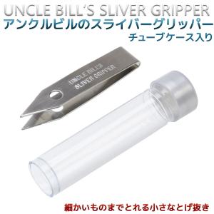 送料無料 とげ抜き  ピンセット アンクルビルのスライバーグリッパー チューブケース 入り とげぬき ‐精密 トゲ抜き ステンレス Uncle Bills Tweezers　｜kurazo