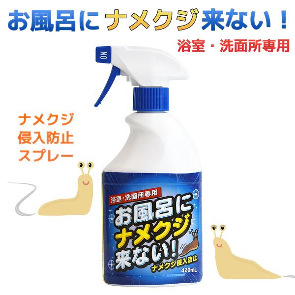 浴室・洗面所専用 ナメクジ忌避剤 お風呂にナメクジ来ない！ 420mL‐トーヤク 害獣駆除 忌避剤 ...