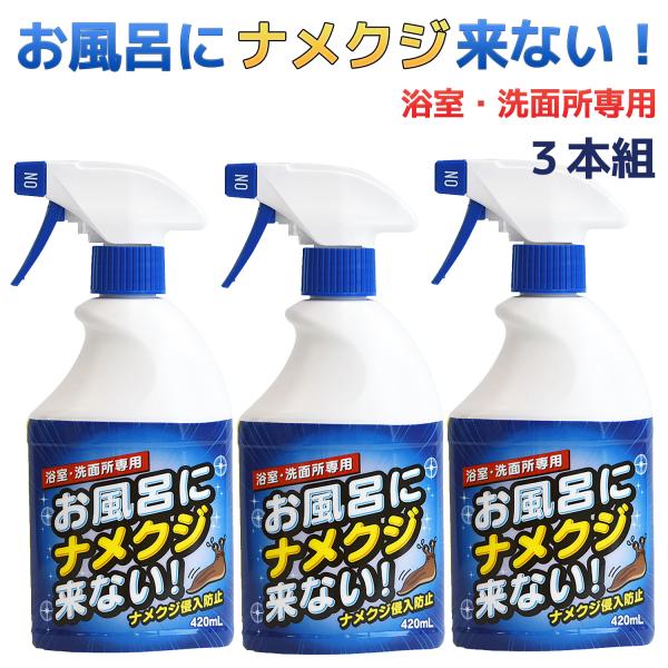 ナメクジ駆除剤 お風呂にナメクジ来ない！420mL 3本 日本製‐スプレー式 ナメクジ退治 室内用 ...