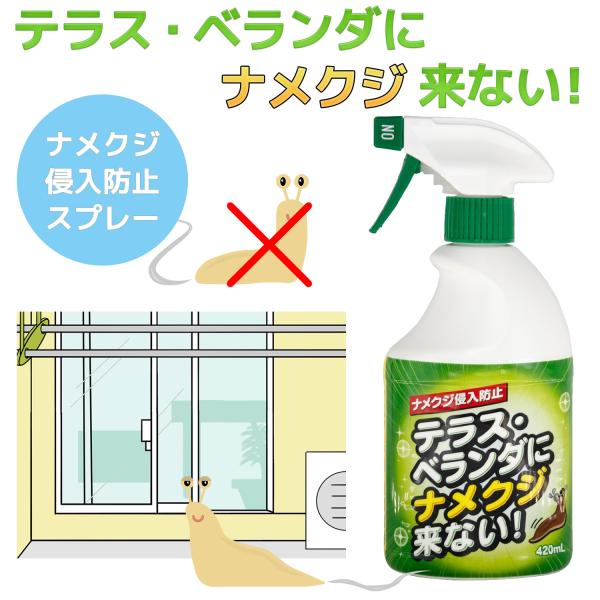 室外用 ナメクジ忌避剤 テラス・ベランダにナメクジ来ない！ 420mL 1本 日本製‐トーヤク スプ...