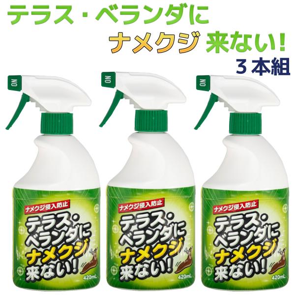 室外用 ナメクジ忌避剤 テラス・ベランダにナメクジ来ない！ 420mL 3本組 日本製‐トーヤク ス...