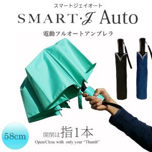 東京丸惣 自動開閉傘 スマートジェイオート 電動式フルオート 58cm ‐雨傘 傘 折り畳み 折りたたみ 自動開閉 電動 アンブレラ SMART J Auto｜kurazo